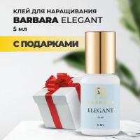 Клей BARBARA Elegant (Барбара Элегант) 5 мл с подарками
