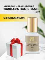Клей BARBARA (Барбара) Bang Bang 5мл с подарками