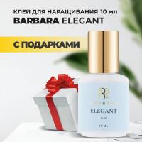 Клей BARBARA Elegant (Барбара Элегант) 10мл с подарками