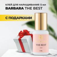 Клей BARBARA (Барбара) The Best 5мл с подарками