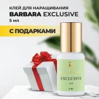 Клей BARBARA Exclusive(Эксклюзив) 5 мл с подарками
