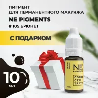 Пигмент для бровей NE Pigments 10 мл Брюнет №105 с подарком