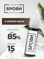 Пигмент для татуажа БРОВИ PMU "Пепси-Кола", 15 мл
