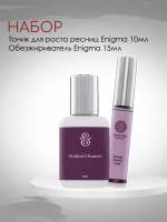 Набор Тоник для роста ресниц ENIGMA Eyelash Growth Tonic Home Care и Обезжириватель Enigma