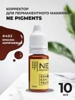 Корректор 10 мл NE Pigments Красно-коричневый № 402