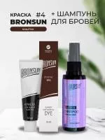 Набор Краска BRONSUN, цвет каштан #4 new, 15мл и Шампунь для бровей BRONSUN, 50мл
