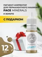 Пигмент корректор Face ЗОЛОТО Minerals, 12 мл с подарком