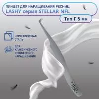 Пинцет профессиональный для наращивания ресниц LASHY, серия STELLAR NFL, тип Г 5 мм