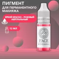 Пигмент Face для татуажа губ КЛУБНИКА, 12 мл