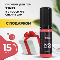 Пигмент для губ L-Touch №8 "Creamy jam" (15ml ) с подарком