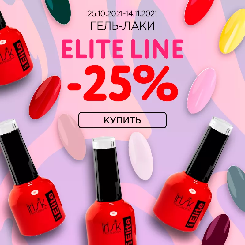 Гель лаки Elite line -25% до 14.11.2021 Гель лаки Elite line -25% до 14.11.2021