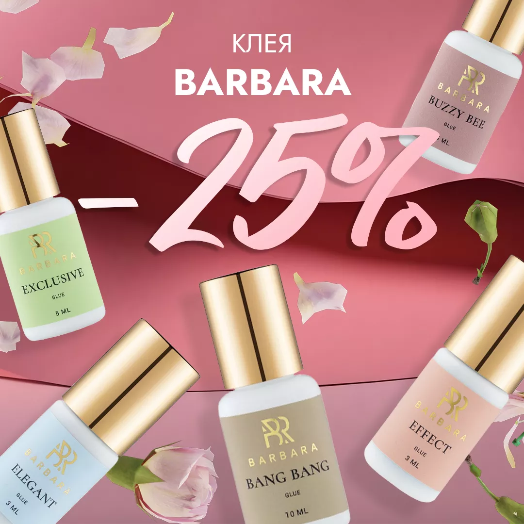 Скидка 25% на клея Barbara до 18.08! Скидка 25% на клея Barbara до 18.08!