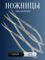 Ножницы лэшмейкера 3 шт