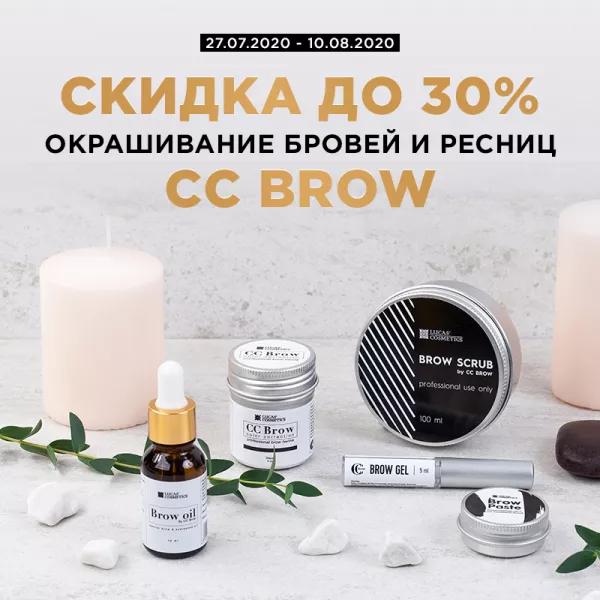 Скидка до 30% на материалы бренда CC Brow Скидка до 30% на материалы бренда CC Brow