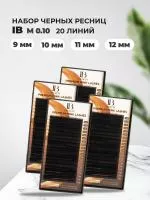 Набор черных ресниц I beauty (Ай бьюти) 20линий М 0.10 9, 10, 11, 12mm
