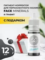 Пигмент корректор Face ГРАФИТ Minerals, 12 мл с подарком