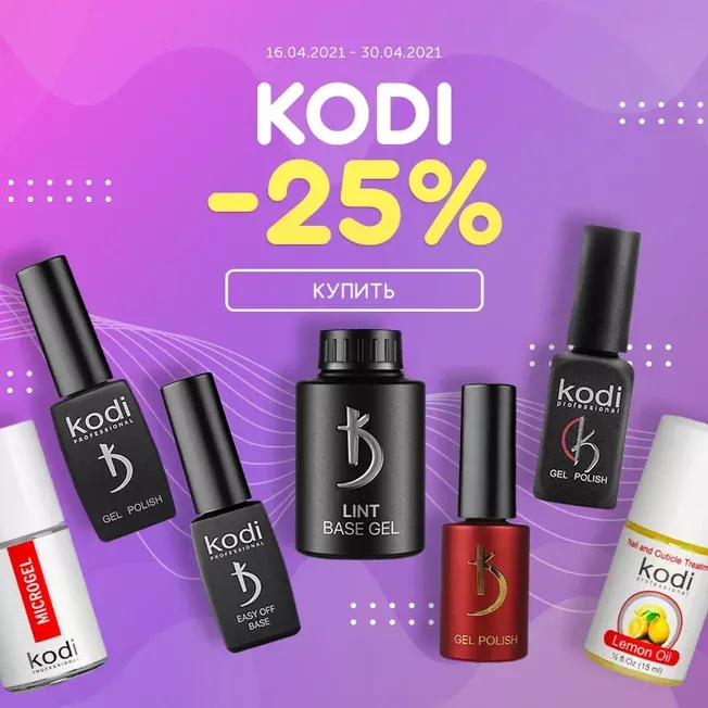 Скидка 25% на гель-лаки и другие товары Kodi!  Скидка 25% на гель-лаки и другие товары Kodi!