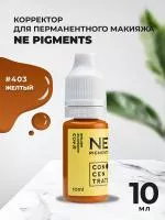 Корректор 10 мл NE Pigments Желтый № 403