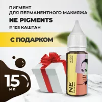 Пигмент для бровей NE Pigments 15 мл Каштан №103 с подарком
