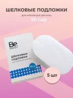 Набор шёлковых подложек для изоляции ресниц Be Perfect 50пар, 5штуки