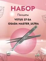 Набор Пинцет Osada Master_Ultra и Пинцет Vetus 27-SA