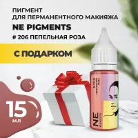 Пигмент для губ NE Pigments 15мл Пепельная роза №206 с подарком