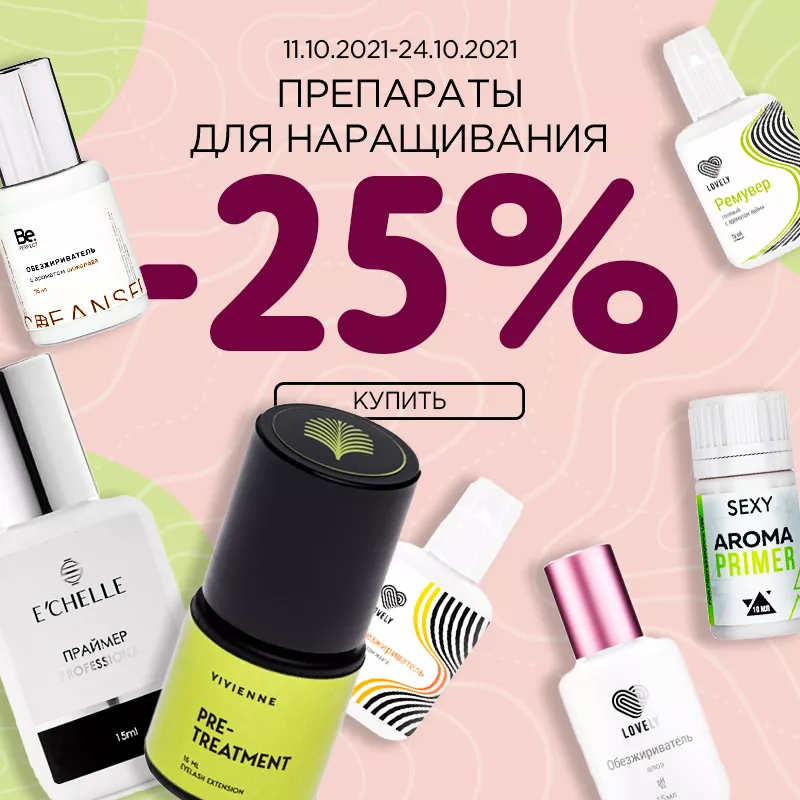 Препараты для наращивания -25% Препараты для наращивания -25%