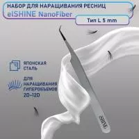 Пинцет для наращивания ресниц elSHINE, серия NanoFiber, тип L 5 мм