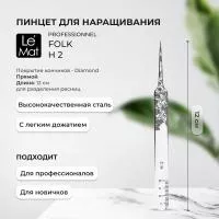 Пинцет профессиональный Le Maitre "Professionnel" Diamond "Folk" H-2
