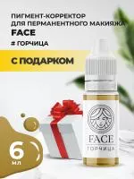 Пигмент корректор Face ГОРЧИЦА 6 мл с подарком