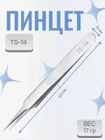 Пинцет для наращивания ресниц TS-14