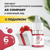 Пигмент для губ Watermelon ice (Арбузный лед), 6 мл с подарком
