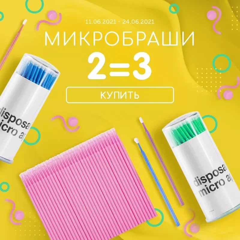 Три упаковки микробрашей по цене двух Три упаковки микробрашей по цене двух