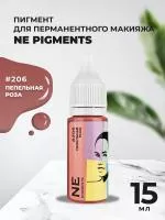 Пигмент для губ NE Pigments 15мл Пепельная роза №206
