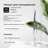 Пинцет профессиональный Le Maitre "Professionnel" Diamond "Folk" L 45-7