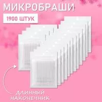 Микробраши белые с длинным наконечником, 1900 шт