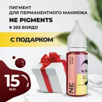 Пигмент для губ NE Pigments 15мл Бордо №203 с подарком