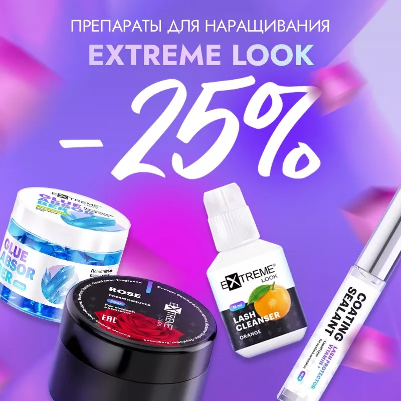 Скидка 25% на препараты Extreme Look до 14.07!