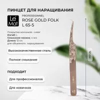 Пинцет профессиональный Le Maitre "Professionnel" Laser "Rose Gold Folk" L 65-5