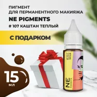 Пигмент для бровей NE Pigments 15 мл Каштан теплый №107 с подарком