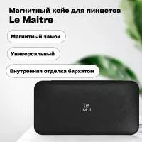 Магнитный кейс для пинцетов Le Maitre Tissue Black