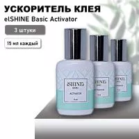 Набор Ускоритель клея elSHINE Basic Activator 15 ml, 3 штуки