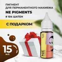 Пигмент для бровей NE Pigments 15 мл Шатен №104 с подарком