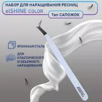 Пинцет для наращивания ресниц elSHINE, серия Color, тип Сапожок
