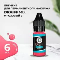 Розовый 2 пигмент для губ DRAIFF MIX (6 мл)