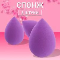 Спонж фиолетовый для макияжа 3 шт