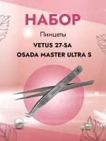 Набор Пинцет Osada (Осада) Master_Ultra-S (Серебристые) и Пинцет Vetus (Ветус) 27-SA