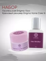 Набор Гаситель клея Enigma 15 мл и Кремовый ремувер Enigma Home Care для домашнего использования 5 гр