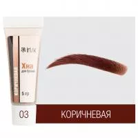 Хна для биотатуажа бровей IRISK (Ириск) 5гр  (03 Коричневая)