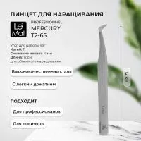 Пинцет профессиональный Le Maitre "Professionnel Mercury" T2-65